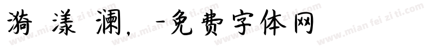 漪 漾 澜，字体转换